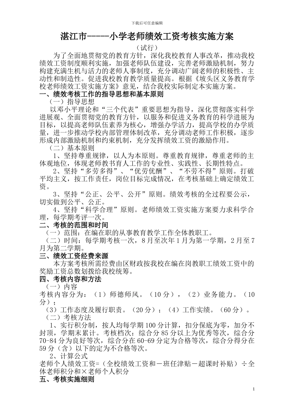 ----小学教师绩效工资考核及发放方案_第1页