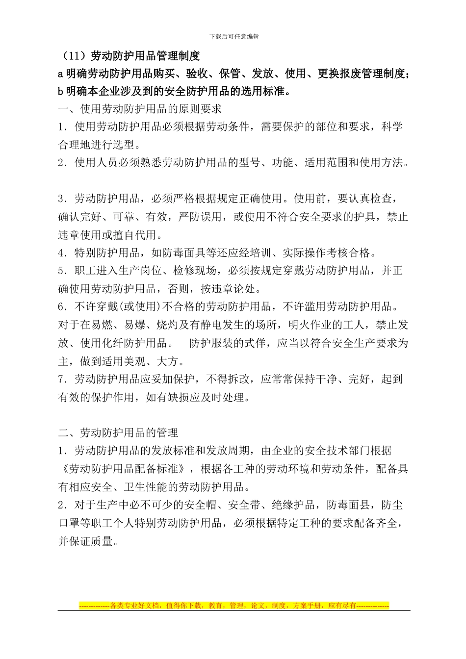 ---13-项目部安全管理人员委派制度_第1页