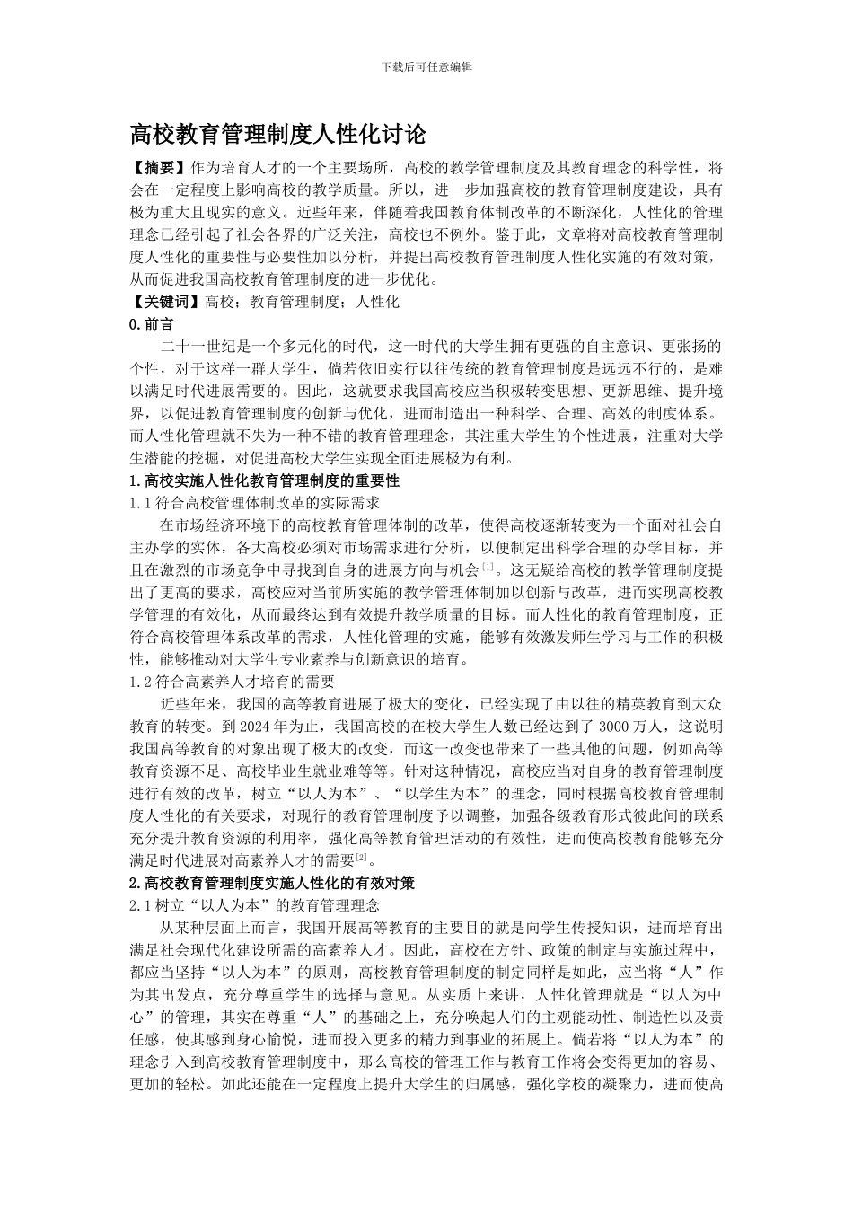 ----高校教育管理制度人性化研究_第1页