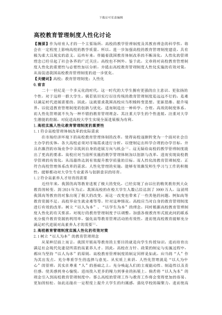 ----高校教育管理制度人性化研究