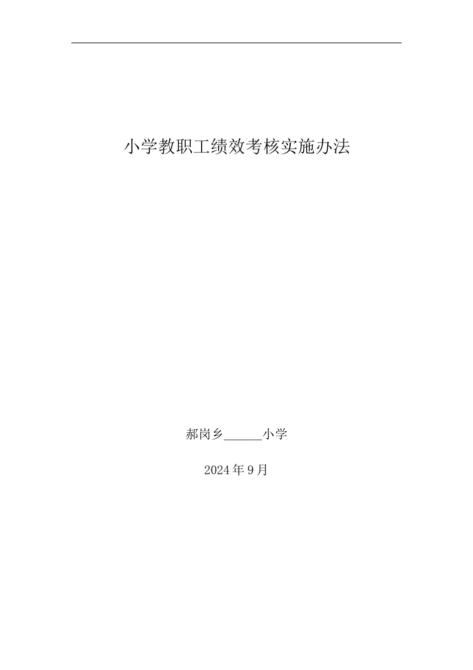 ---小学教师的考核及量化积分办法_第1页