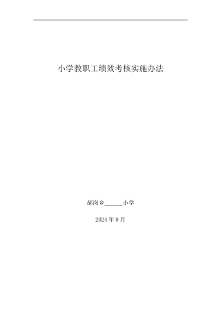 ---小学教师的考核及量化积分办法