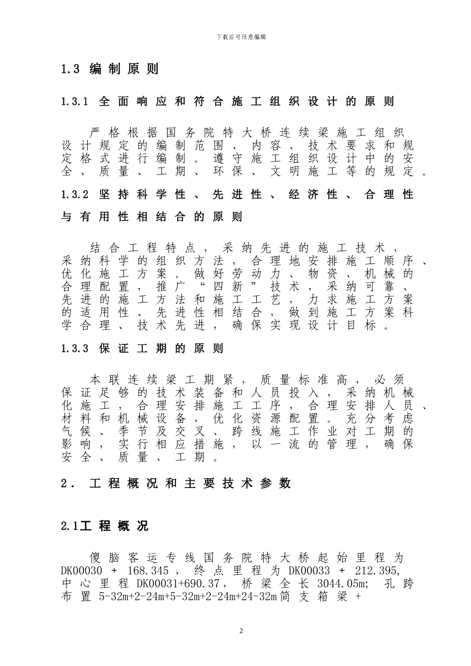 ---大桥第一联连续梁施工方案_第2页