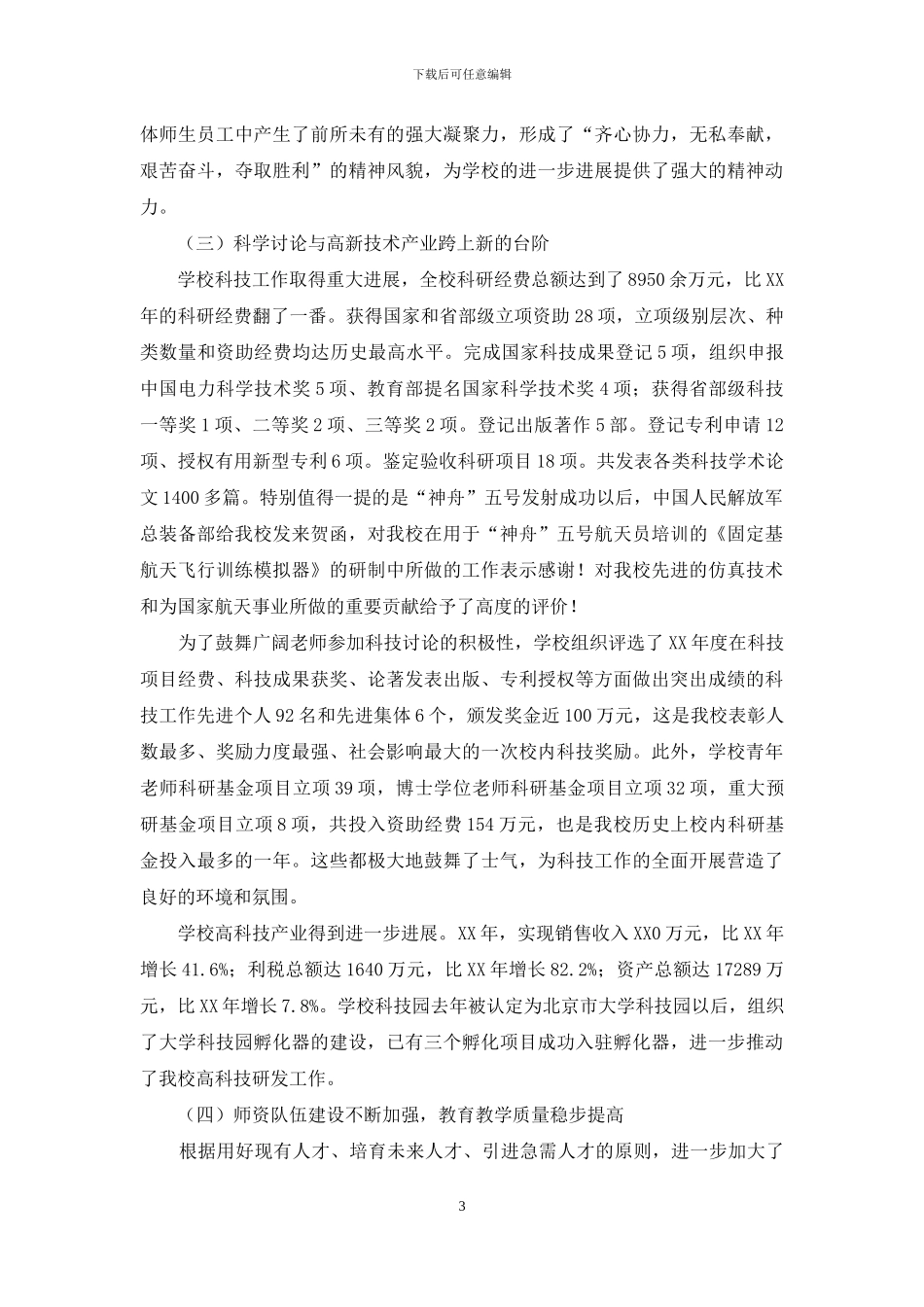 ---年教代会校长工作报告_第3页