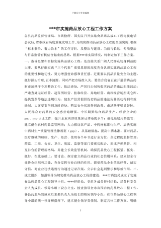 ---市实施药品放心工程工作方案