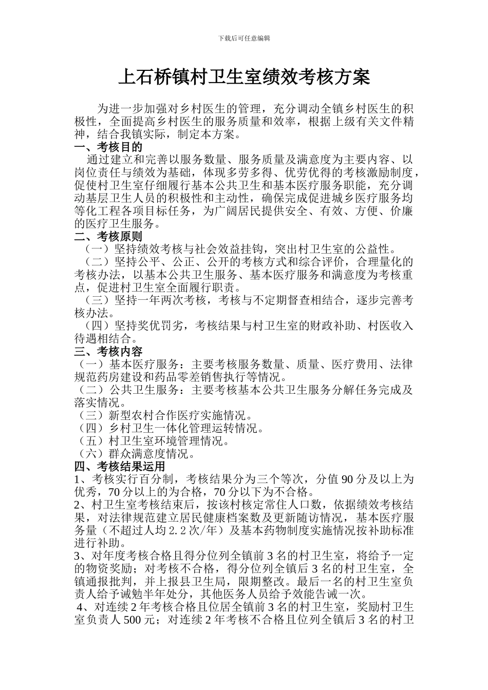 ---镇村卫生室绩效考核方案_第1页