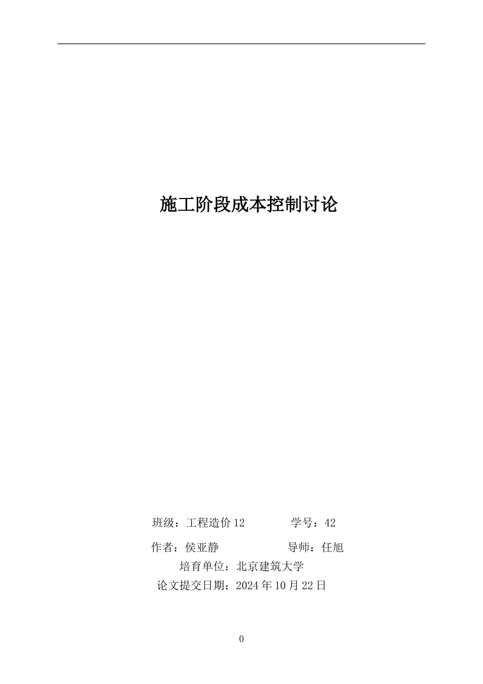 ---施工阶段成本控制研究_第1页
