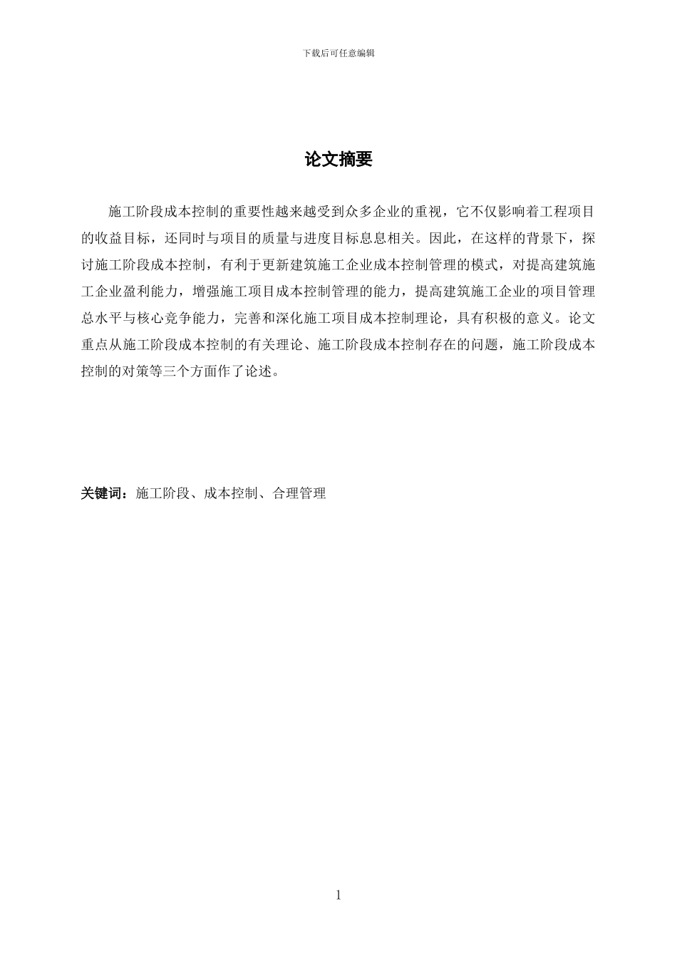 ---施工阶段成本控制研究_第2页