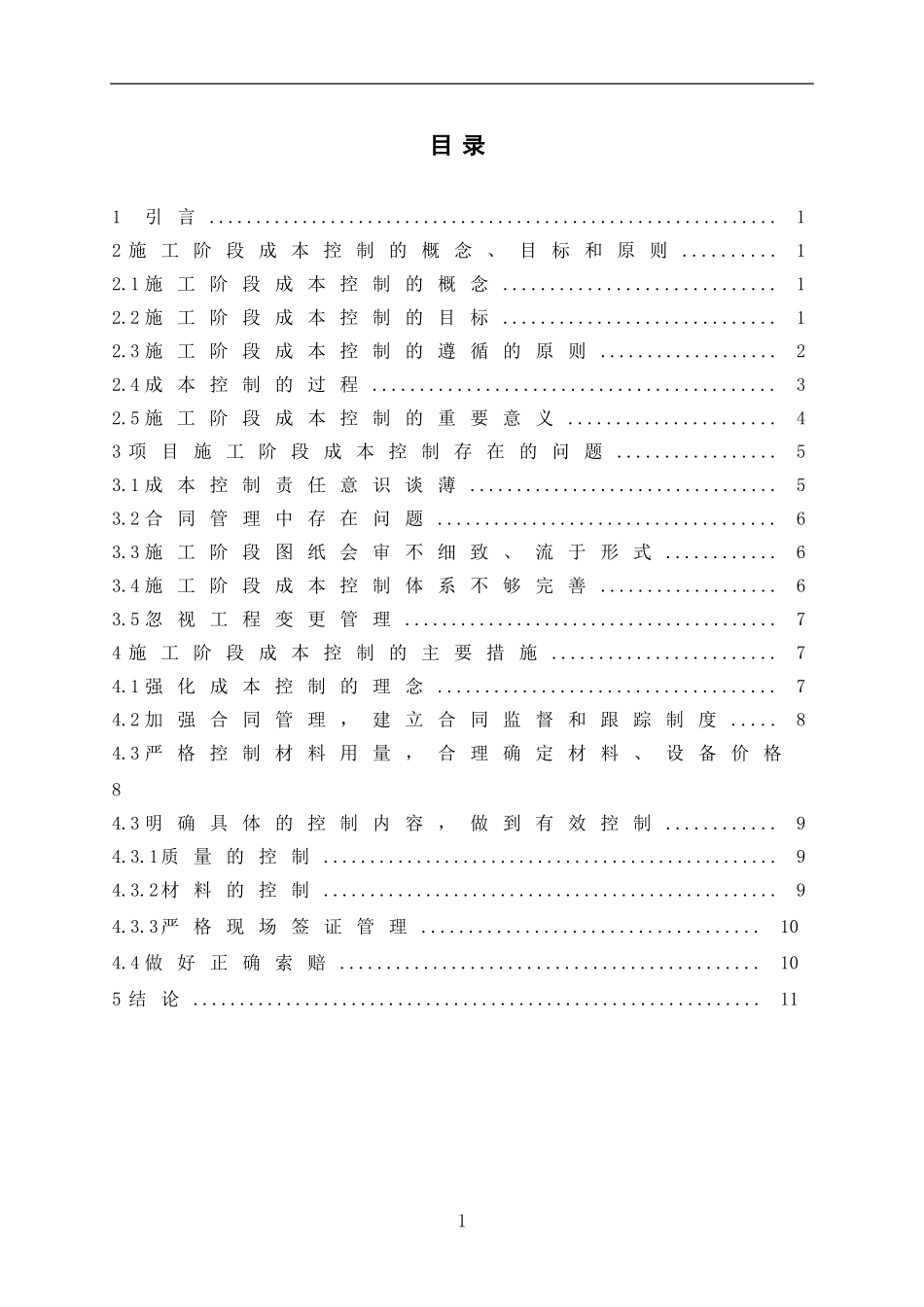 ---施工阶段成本控制研究_第3页