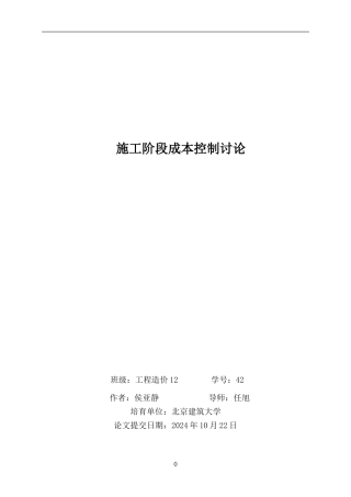 ---施工阶段成本控制研究