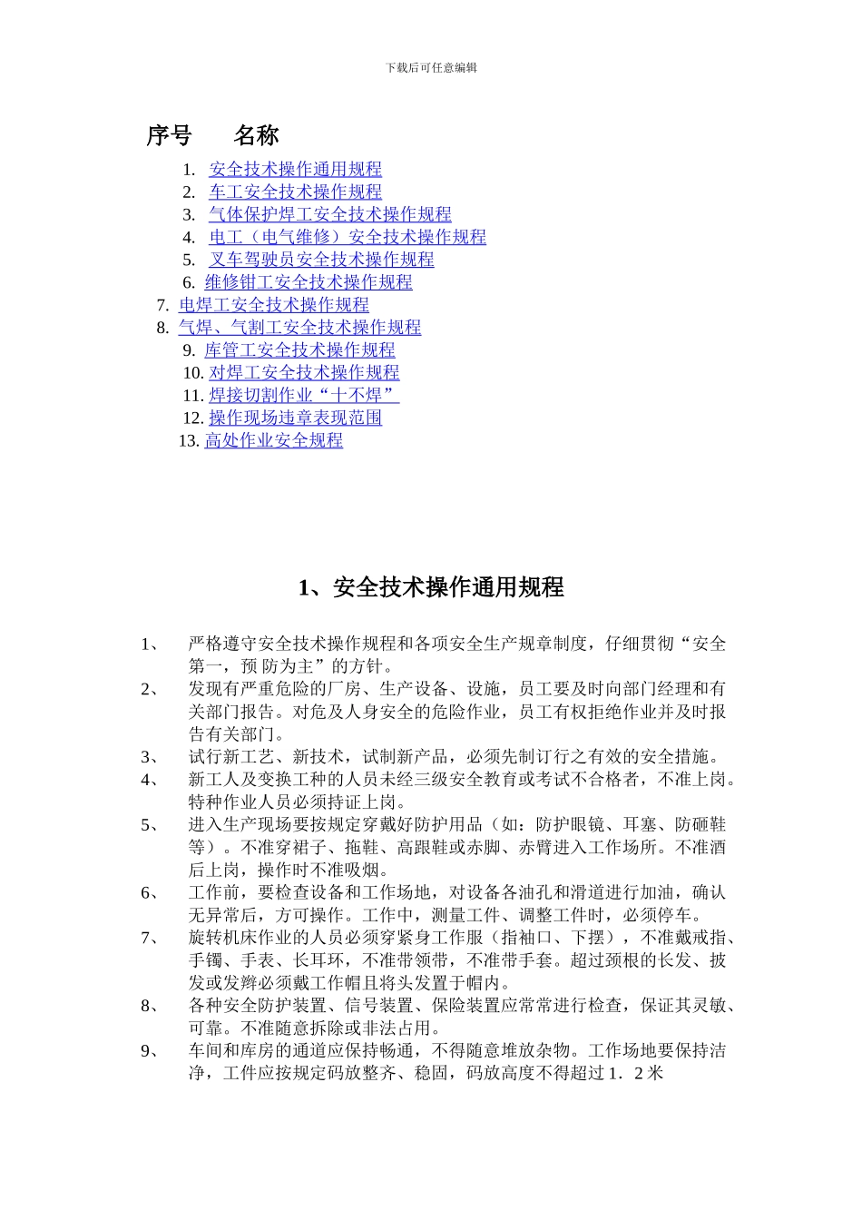 ---有限公司通用工种安全规程_第2页