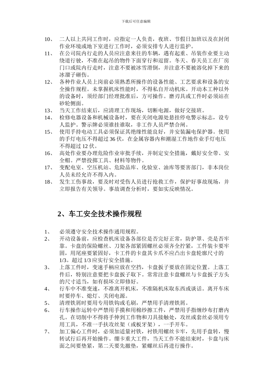 ---有限公司通用工种安全规程_第3页