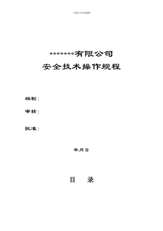 ---有限公司通用工种安全规程