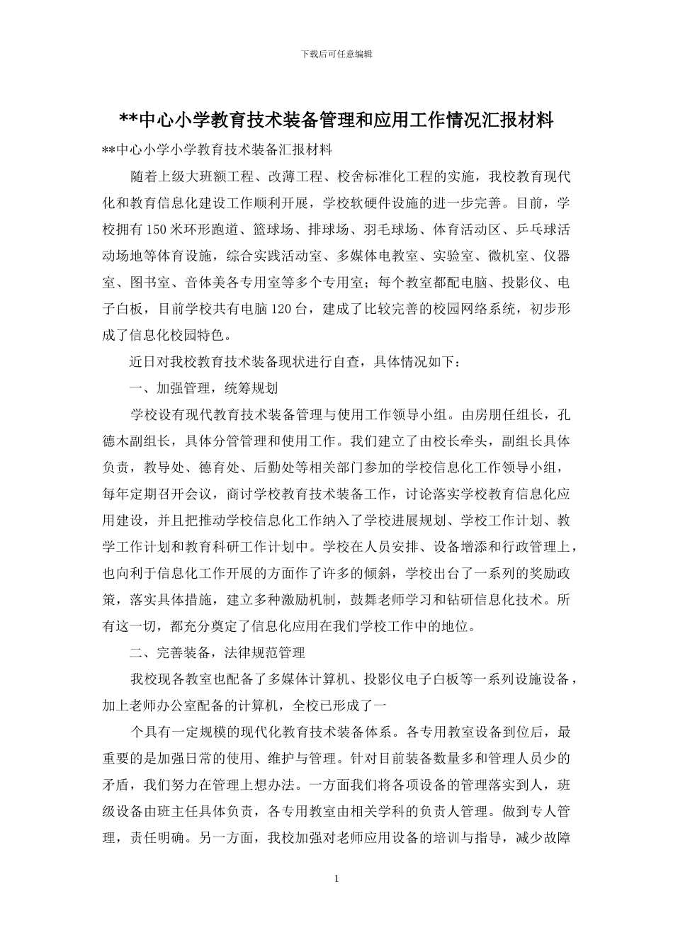 --中心小学教育技术装备管理和应用工作情况汇报材料_第1页