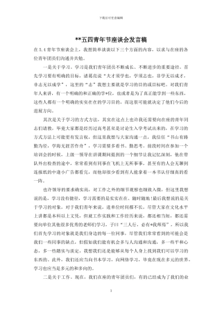 --五四青年节座谈会发言稿