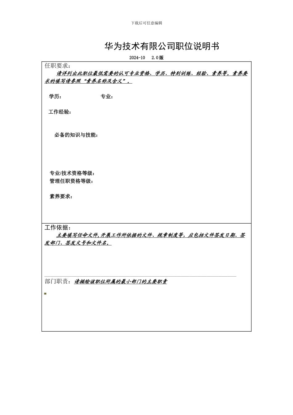 --Z04321-资格部文档-内部管理-制度规范-职位模板-职位说明书模板_第3页