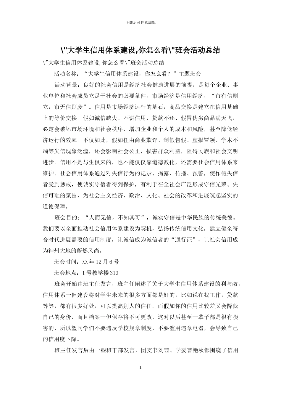 --大学生信用体系建设-你怎么看--班会活动总结_第1页