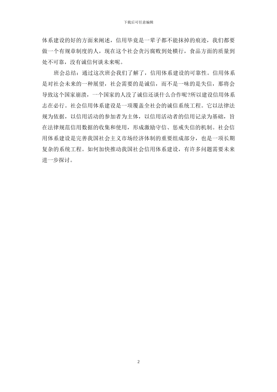 --大学生信用体系建设-你怎么看--班会活动总结_第2页