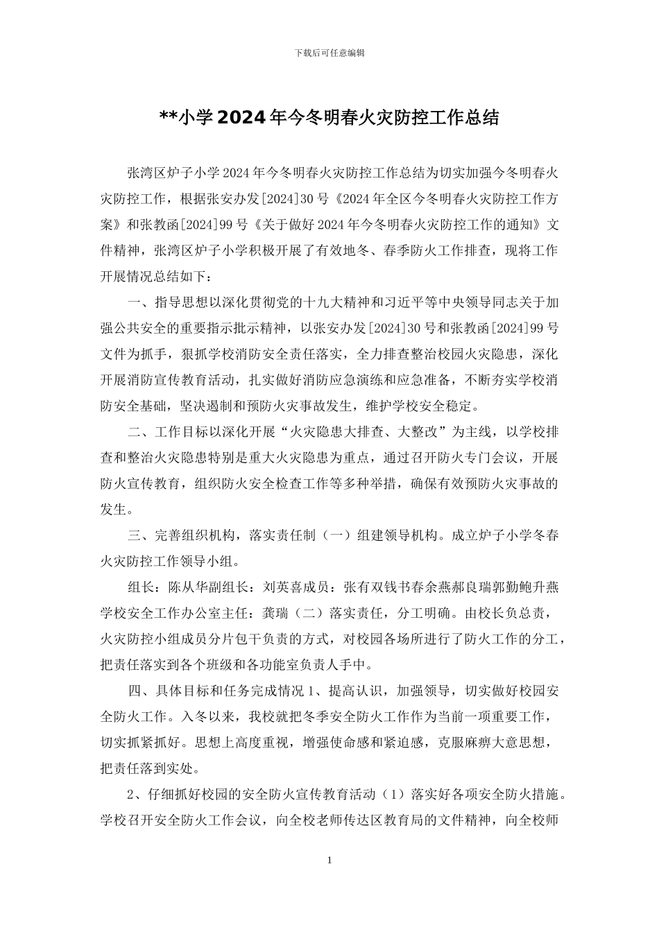 --小学2024年今冬明春火灾防控工作总结_第1页
