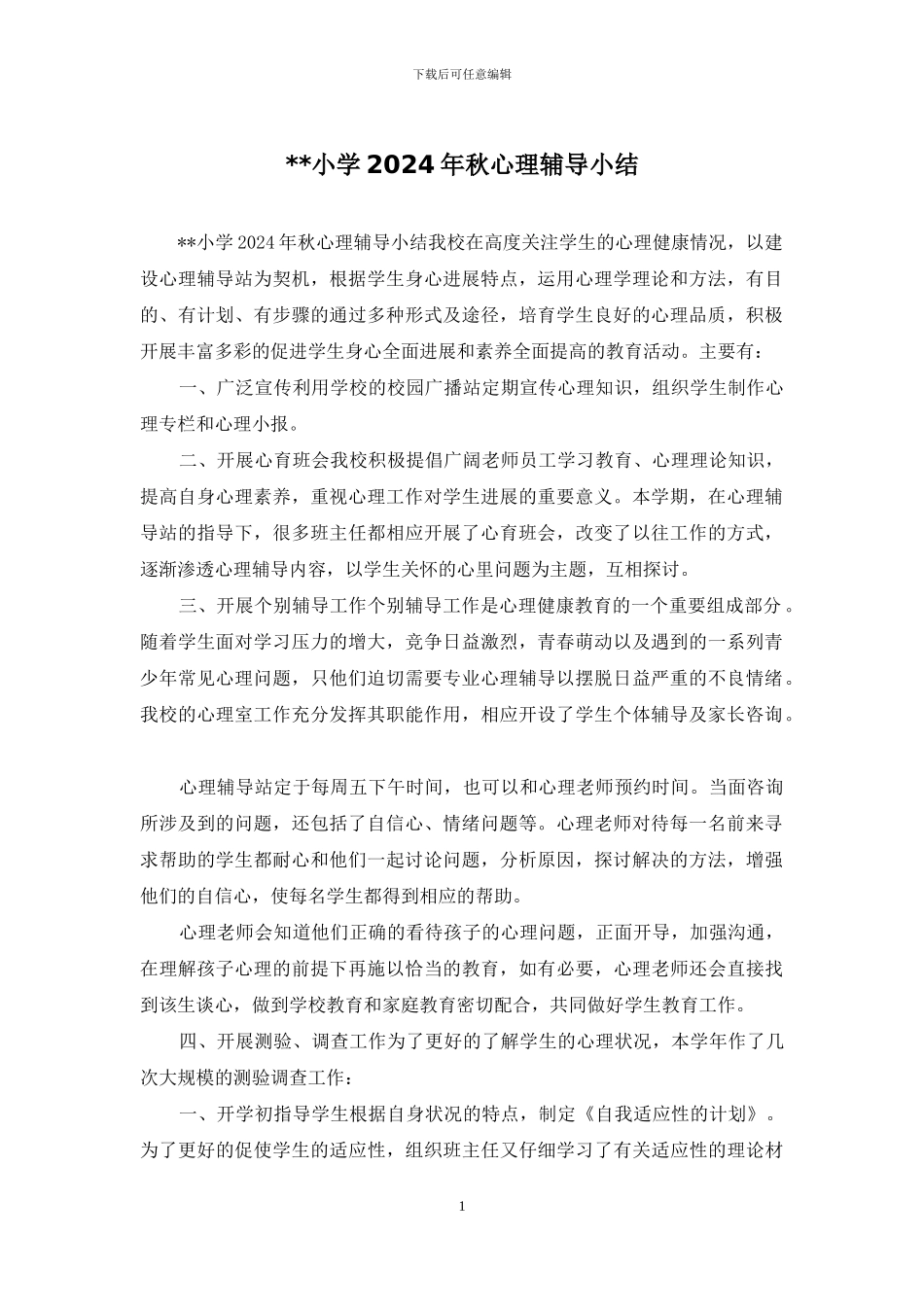 --小学2024年秋心理辅导小结_第1页