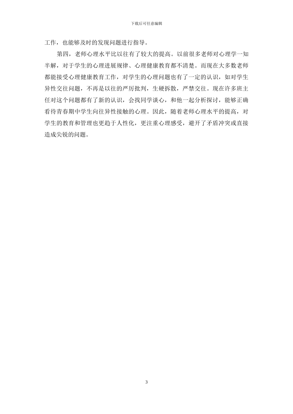 --小学2024年秋心理辅导小结_第3页