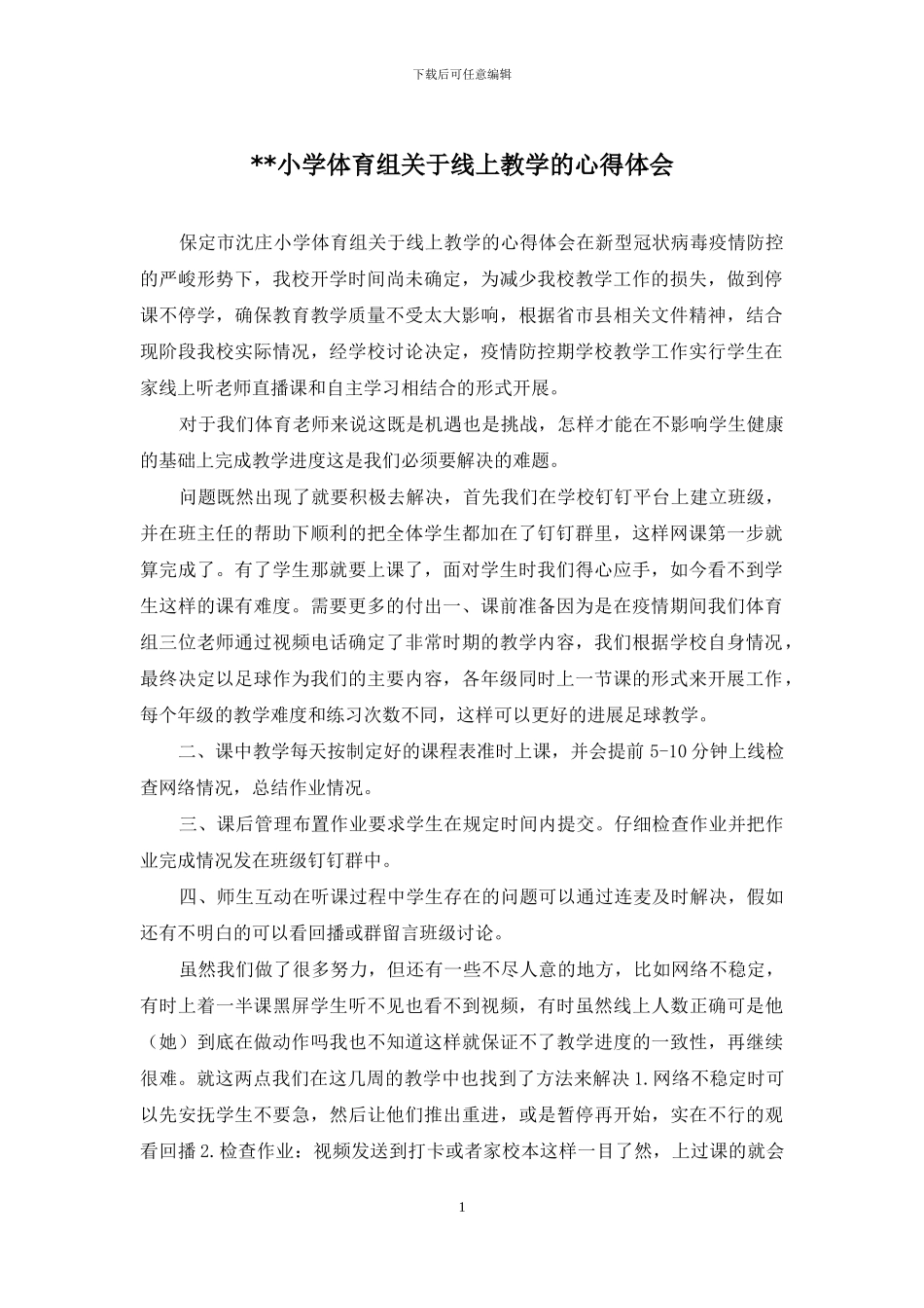 --小学体育组关于线上教学的心得体会_第1页