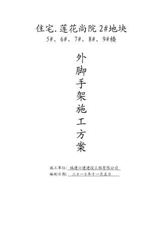 --外脚手架施工方案