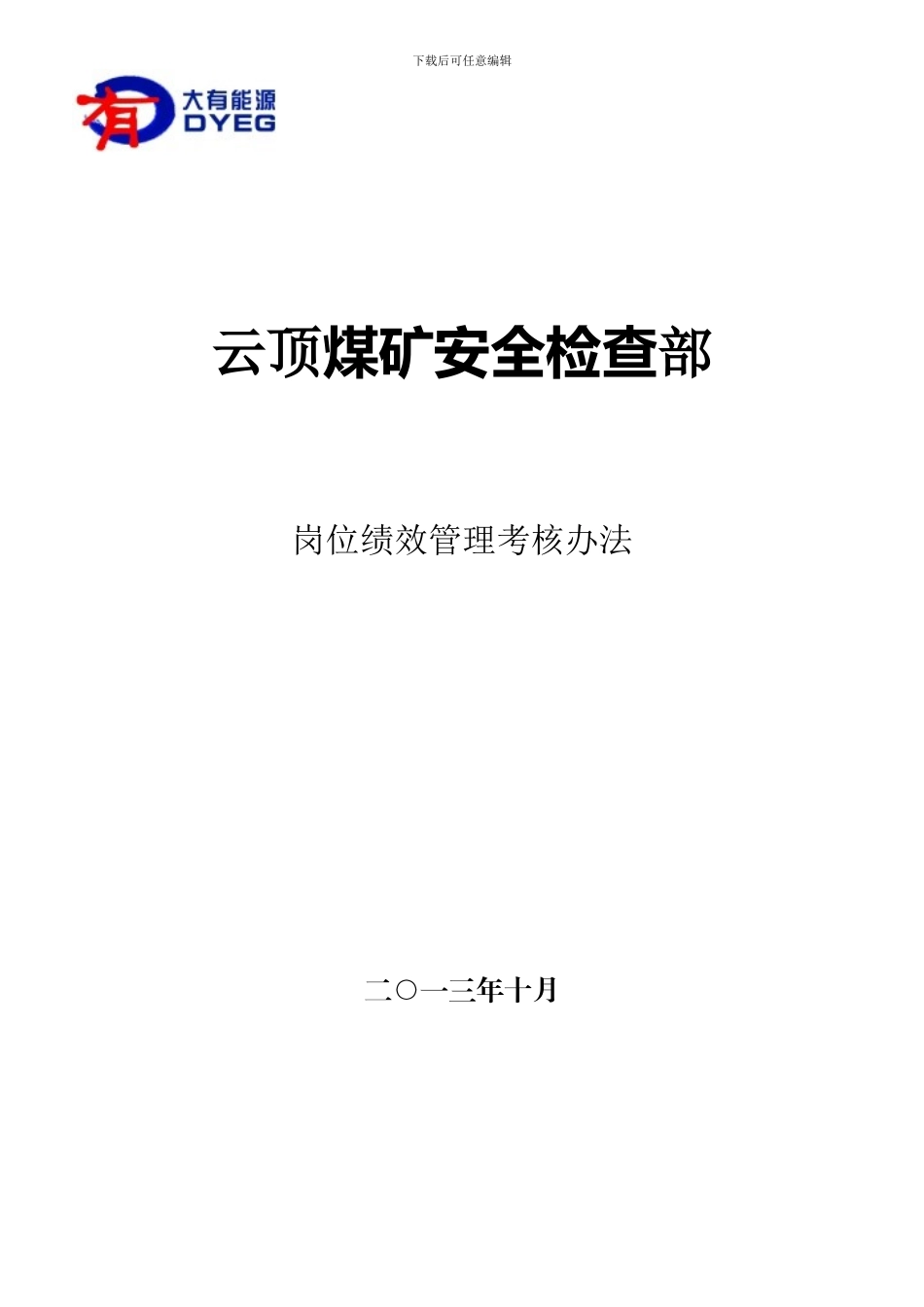 --煤矿安全检查科绩效考核办法_第1页