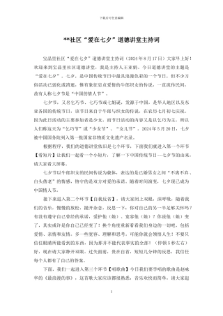 --社区“爱在七夕”道德讲堂主持词