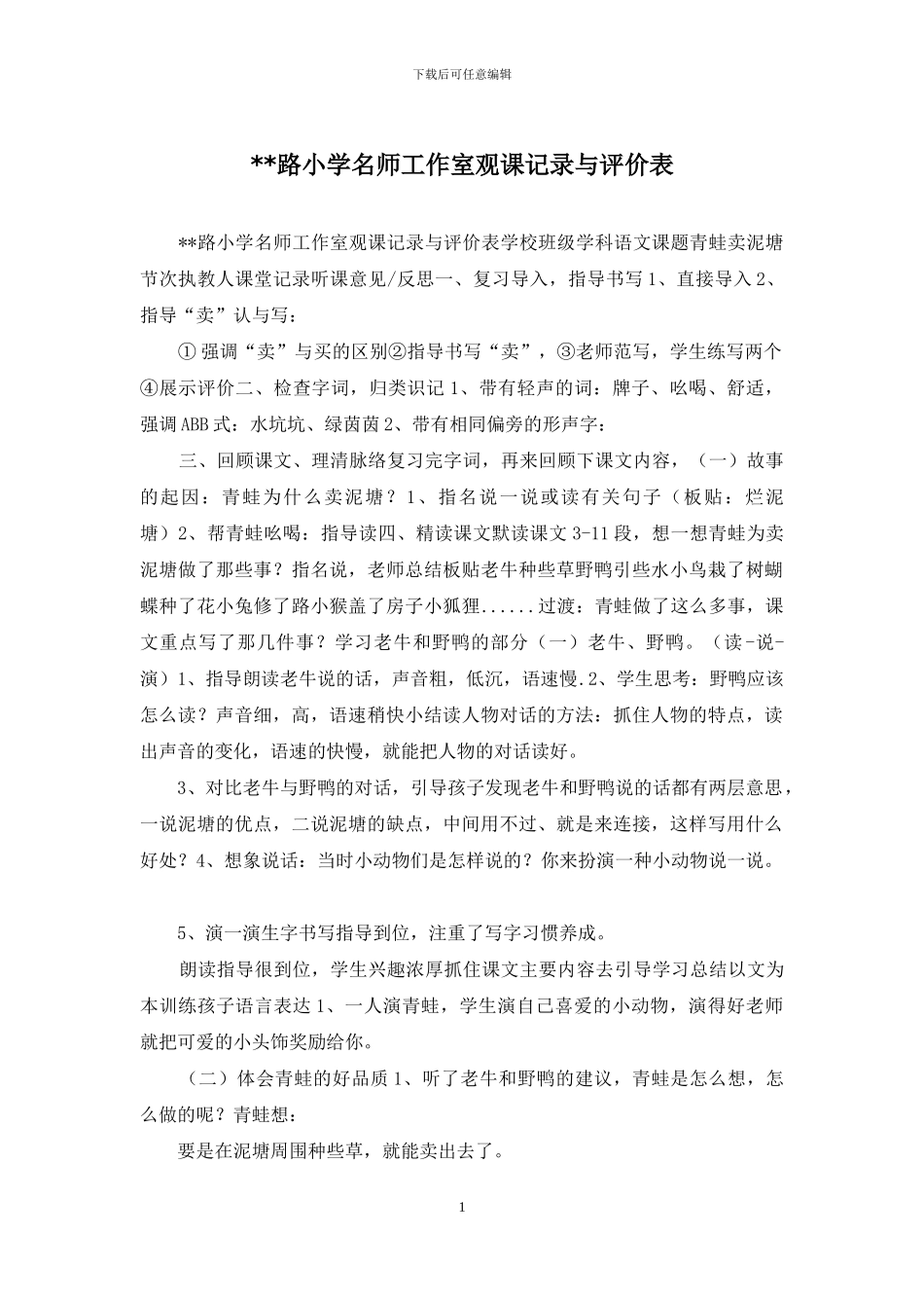 --路小学名师工作室观课记录与评价表_第1页