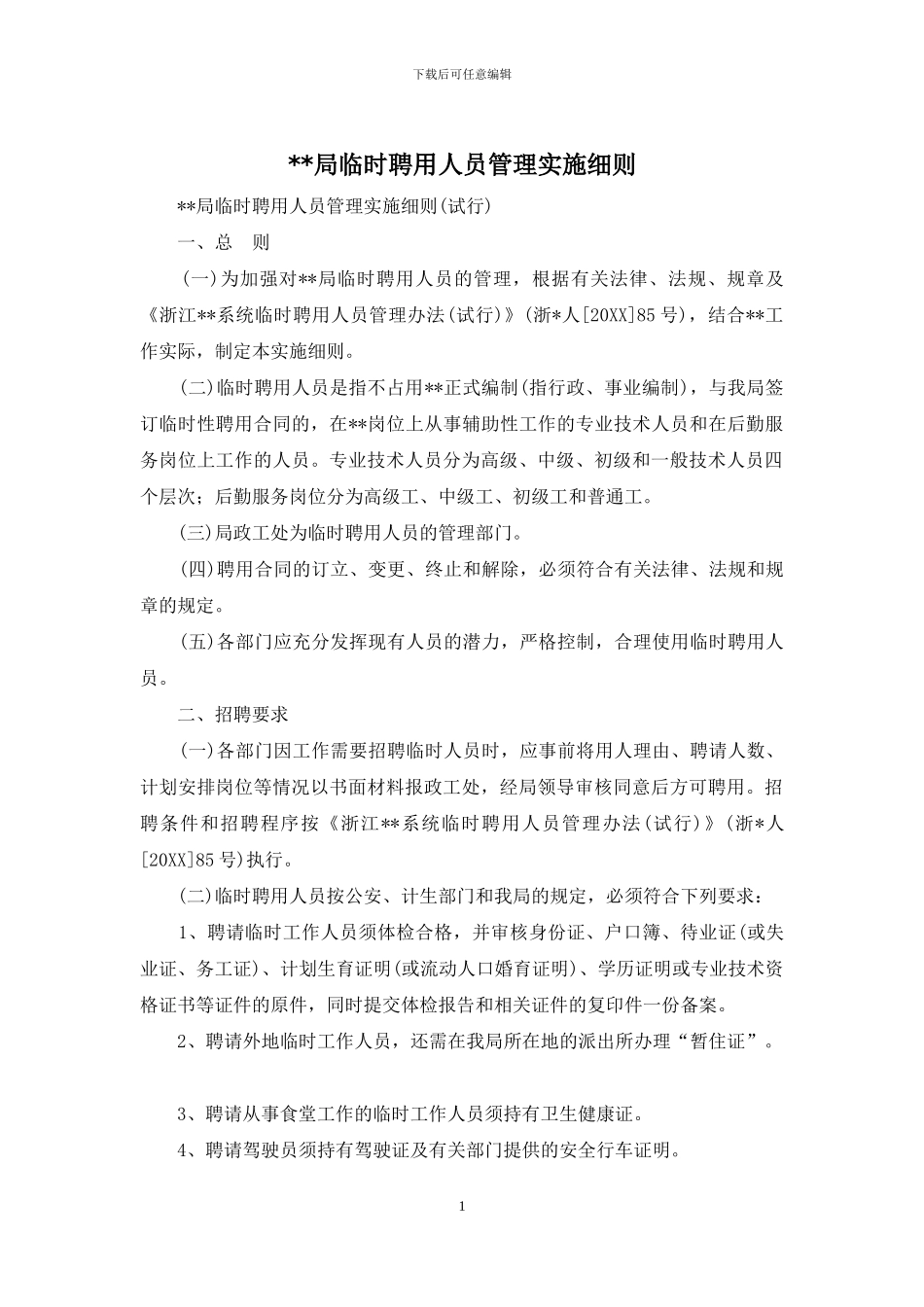 --局临时聘用人员管理实施细则_第1页