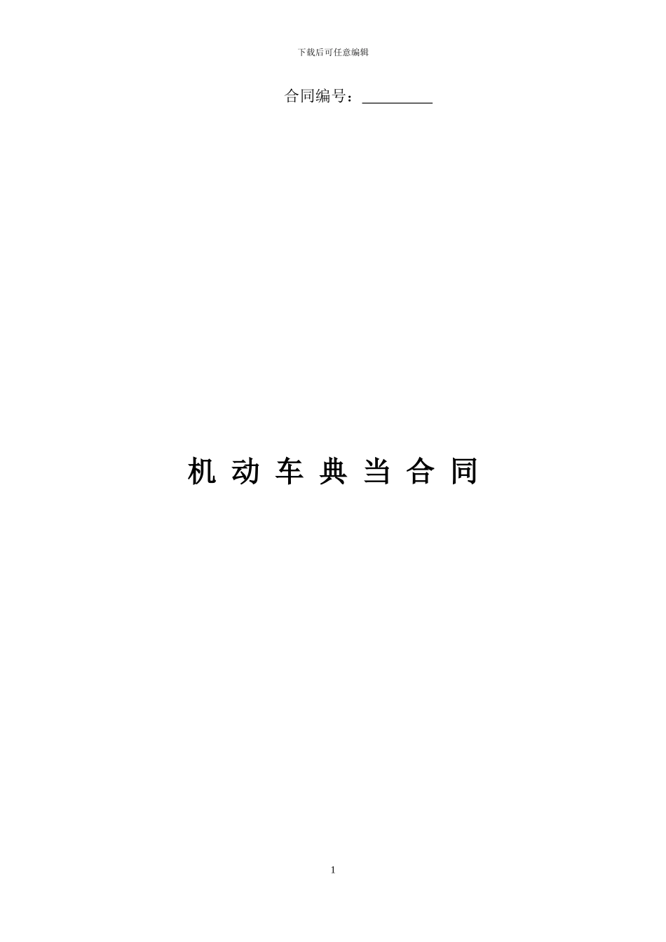 --车辆典当合同_第1页