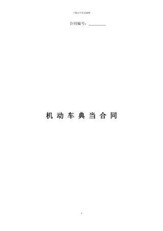 --车辆典当合同