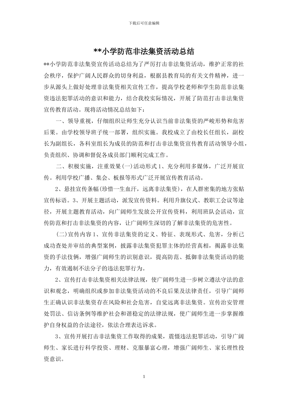 --小学防范非法集资活动总结_第1页