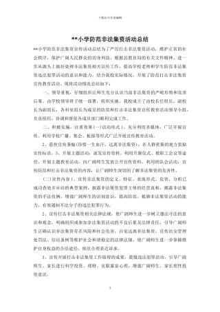 --小学防范非法集资活动总结