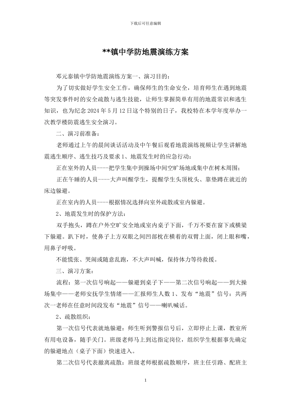 --镇中学防地震演练方案_第1页