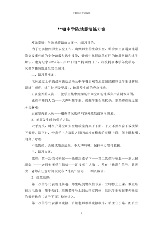--镇中学防地震演练方案