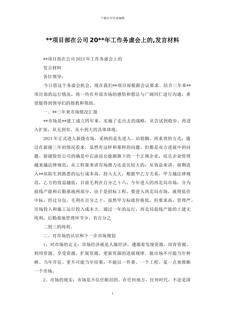 --项目部在公司20--年工作务虚会上的-发言材料_第1页