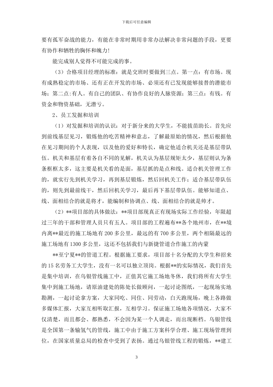 --项目部在公司20--年工作务虚会上的-发言材料_第3页