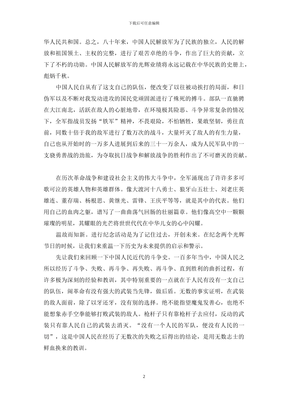 --年建军节演讲稿-关于建军节的演讲稿_第2页