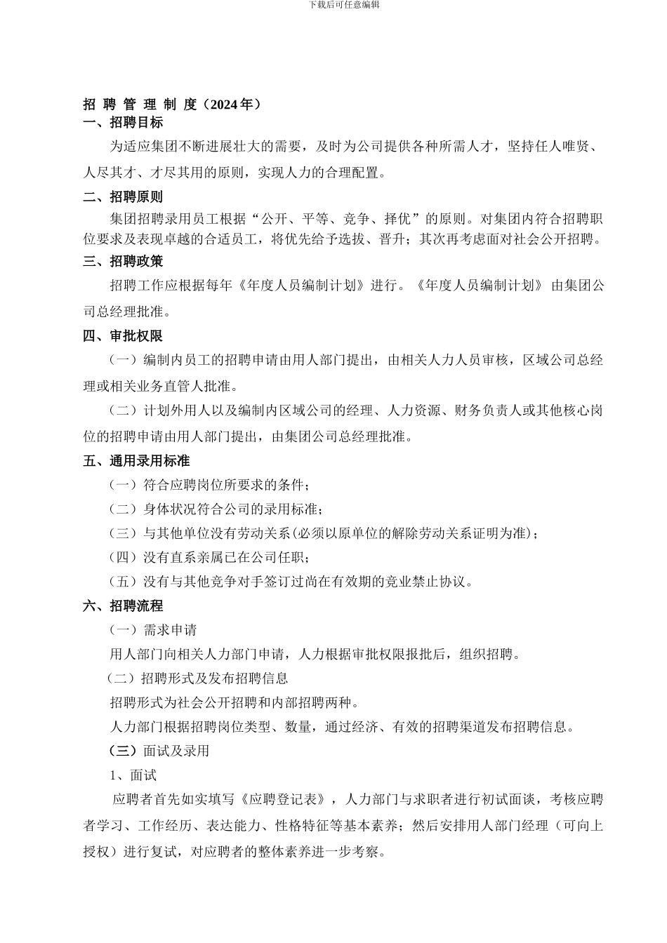 -1-公司招聘管理制度doc_第1页