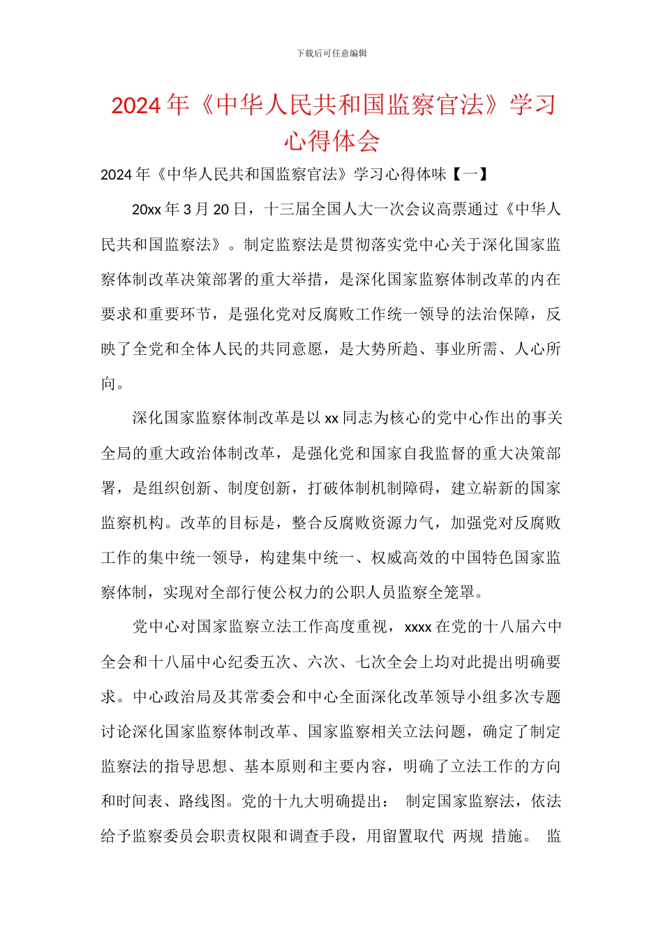 -2024年《中华人民共和国监察官法》学习心得体会文本_第1页