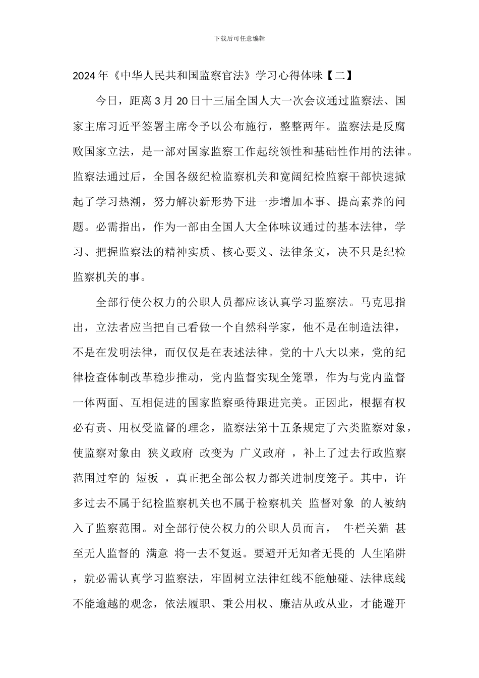 -2024年《中华人民共和国监察官法》学习心得体会文本_第3页
