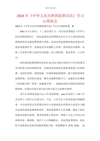 -2024年《中华人民共和国监察官法》学习心得体会文本