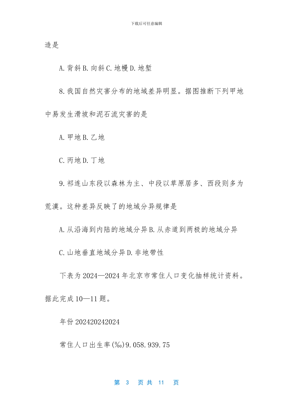 -2024年中考地理模拟试卷_第3页