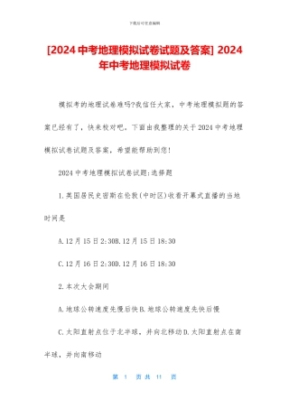 -2024年中考地理模拟试卷