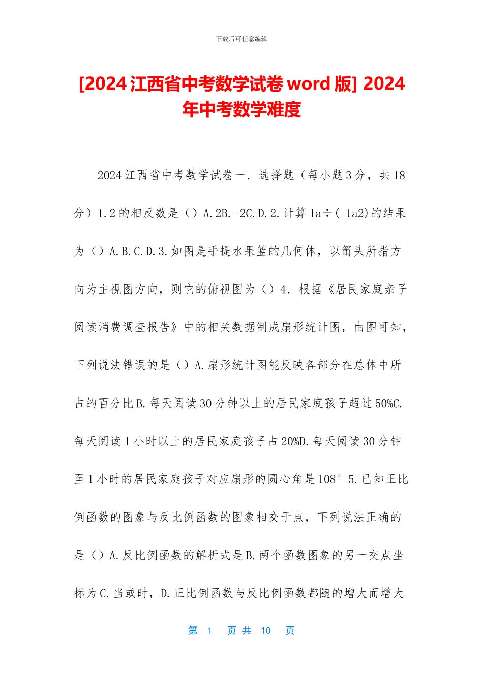 -2024年中考数学难度_第1页