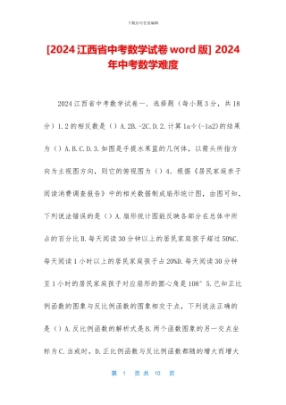 -2024年中考数学难度