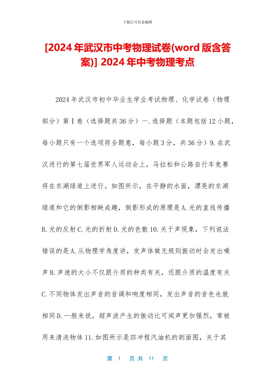 -2024年中考物理考点_第1页