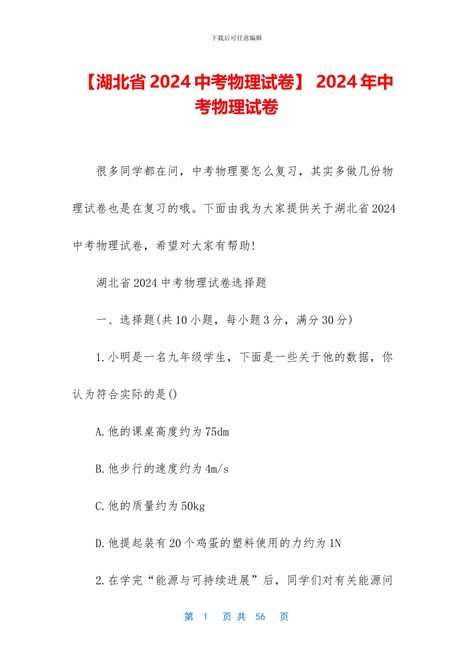 -2024年中考物理试卷_第1页